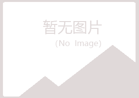 日照岚山宿命农业有限公司